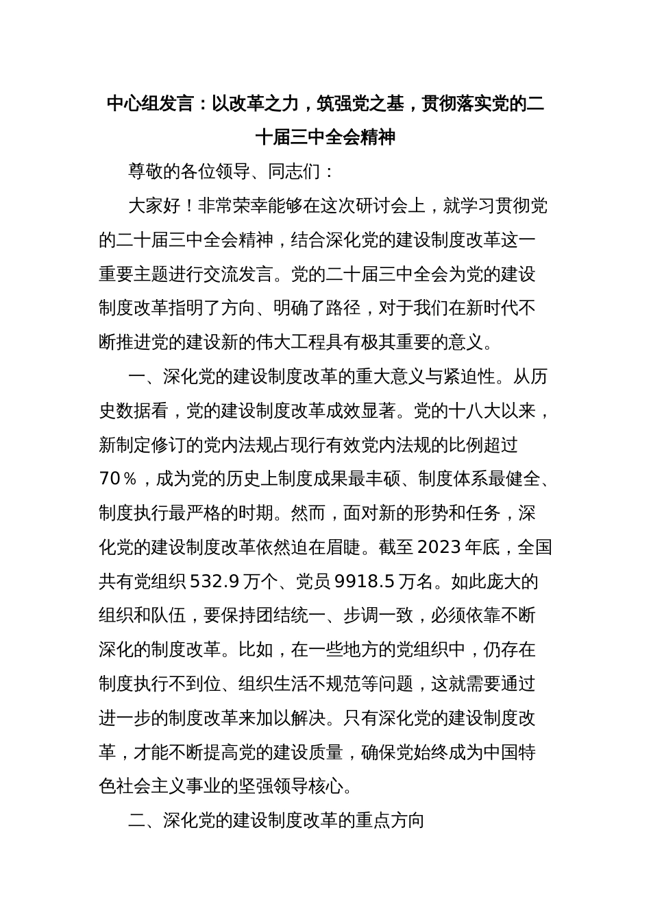 中心组发言：以改革之力，筑强党之基，贯彻落实党的二十届三中全会精神_第1页