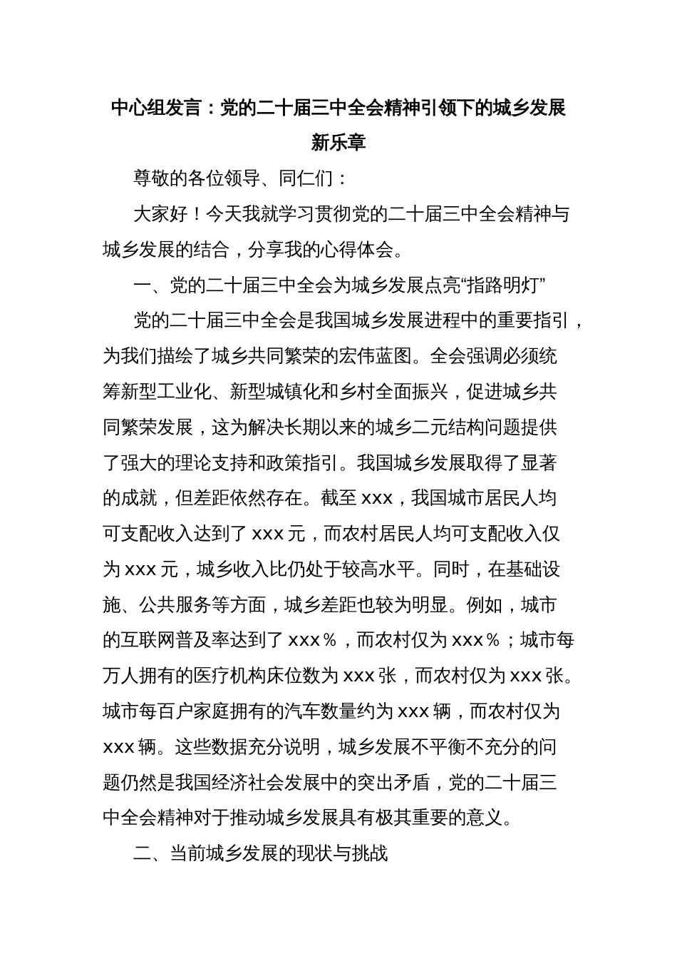 中心组发言：党的二十届三中全会精神引领下的城乡发展新乐章_第1页