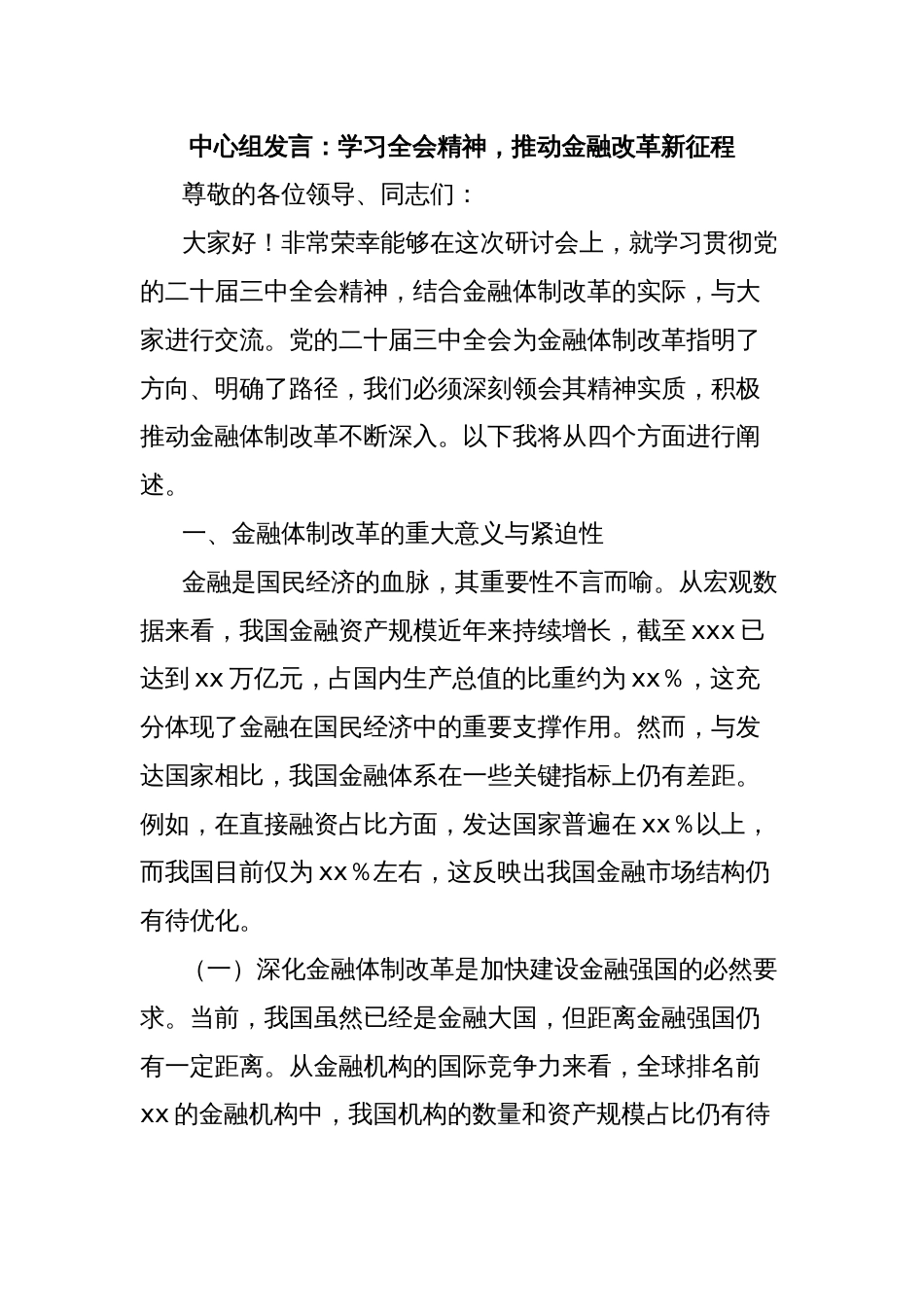 中心组发言：学习全会精神，推动金融改革新征程_第1页