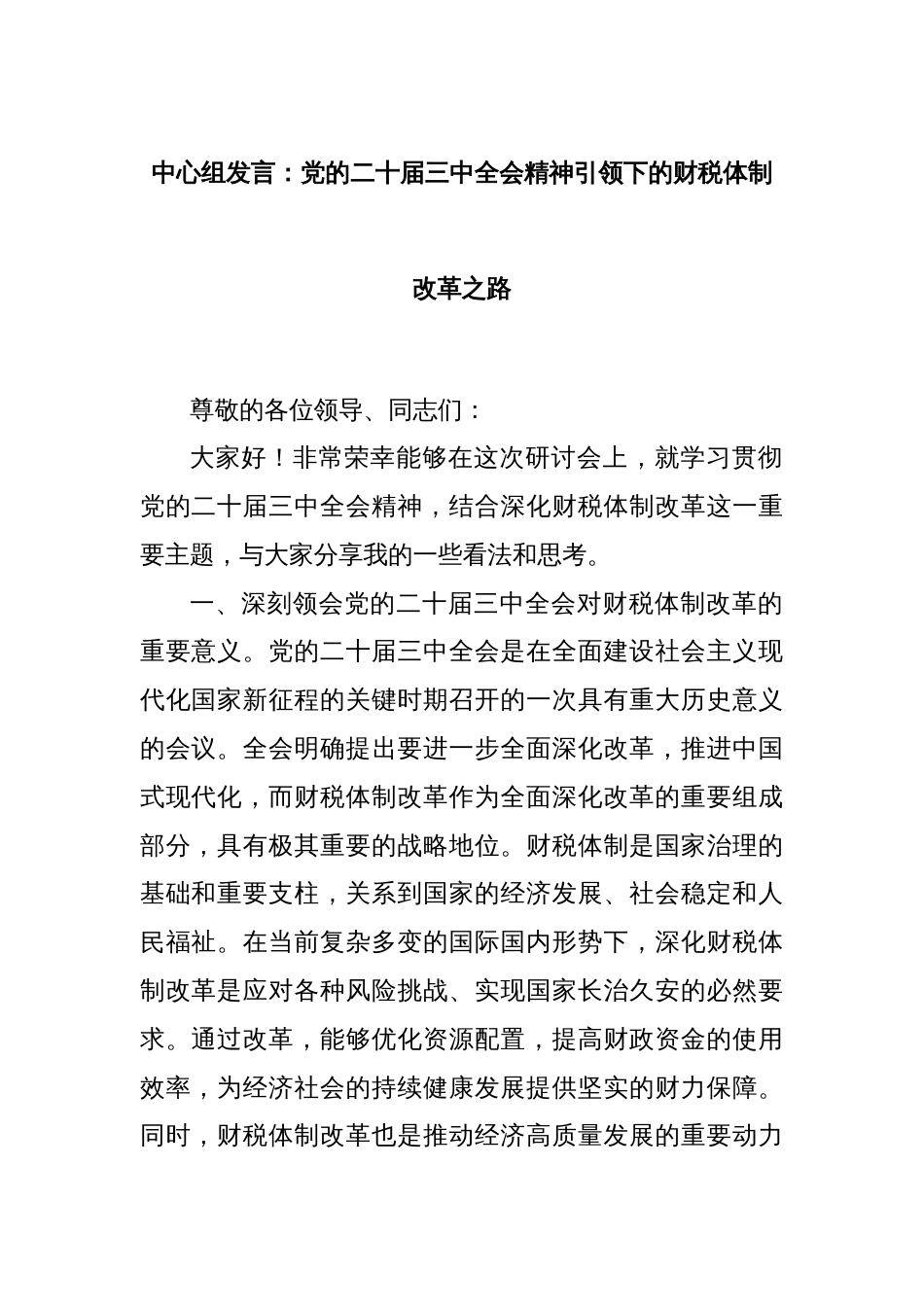 中心组发言：党的二十届三中全会精神引领下的财税体制改革之路_第1页