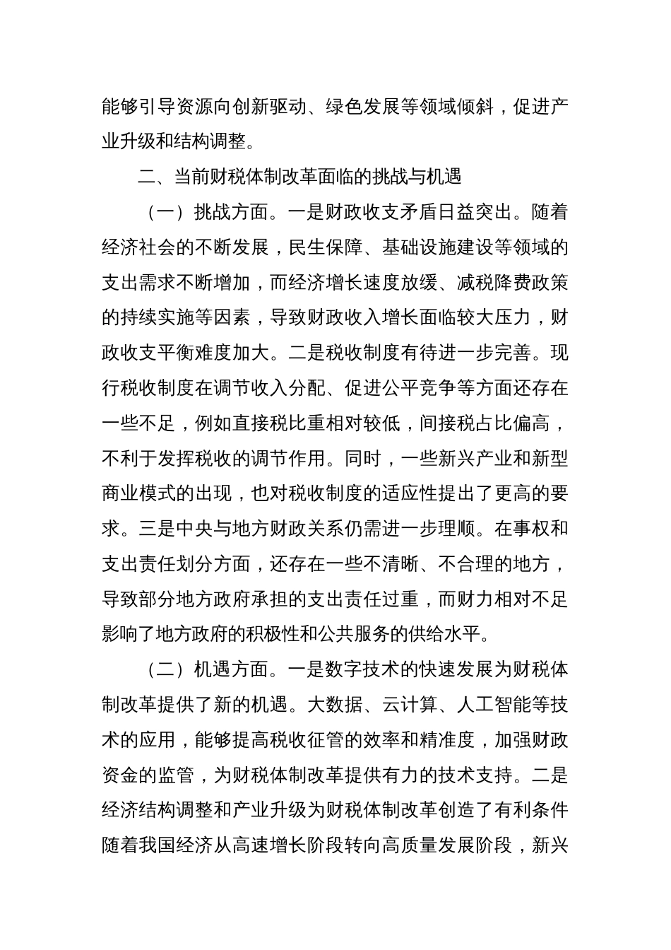 中心组发言：党的二十届三中全会精神引领下的财税体制改革之路_第2页