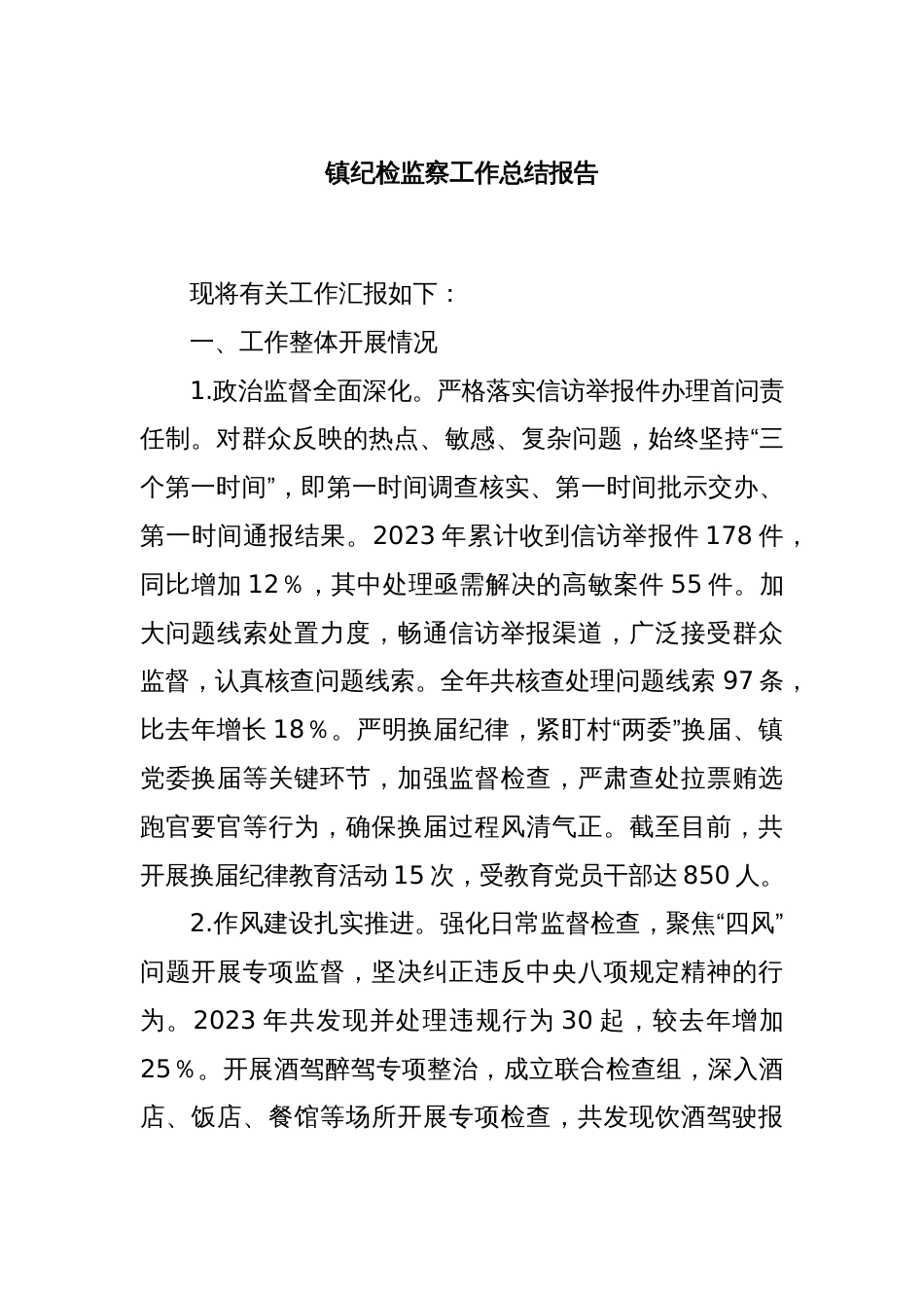 镇纪检监察工作总结报告_第1页
