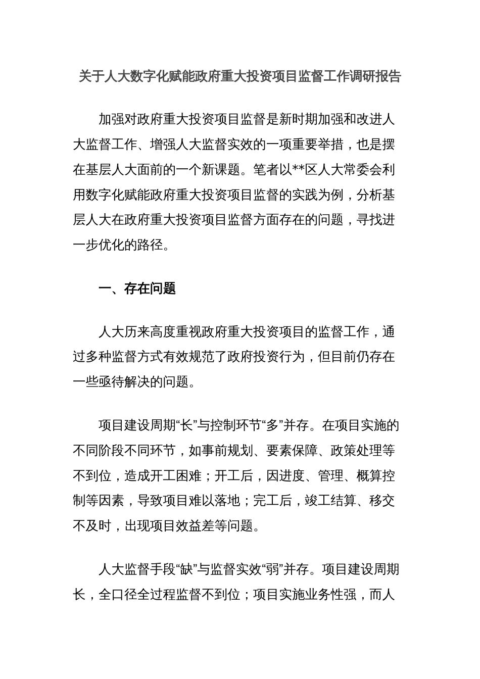 关于人大数字化赋能政府重大投资项目监督工作调研报告_第1页