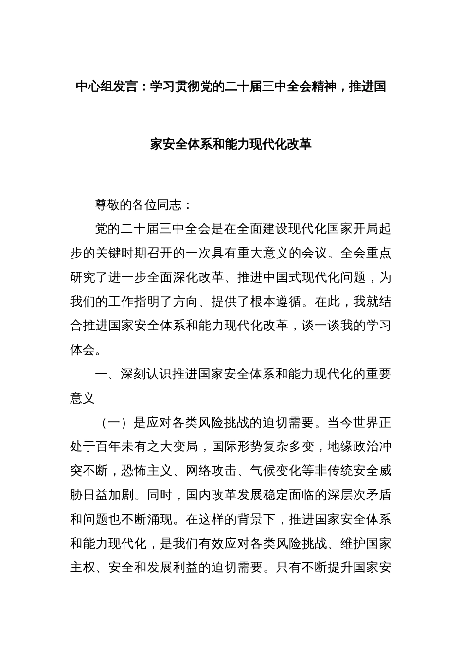 中心组发言：学习贯彻党的二十届三中全会精神，推进国家安全体系和能力现代化改革_第1页