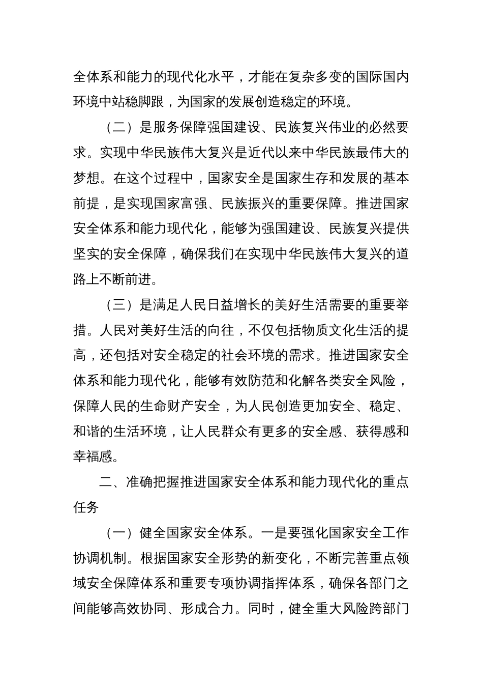 中心组发言：学习贯彻党的二十届三中全会精神，推进国家安全体系和能力现代化改革_第2页