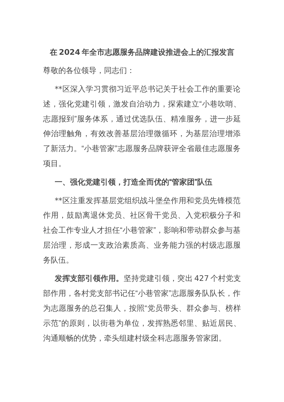 在2024年全市志愿服务品牌建设推进会上的汇报发言_第1页