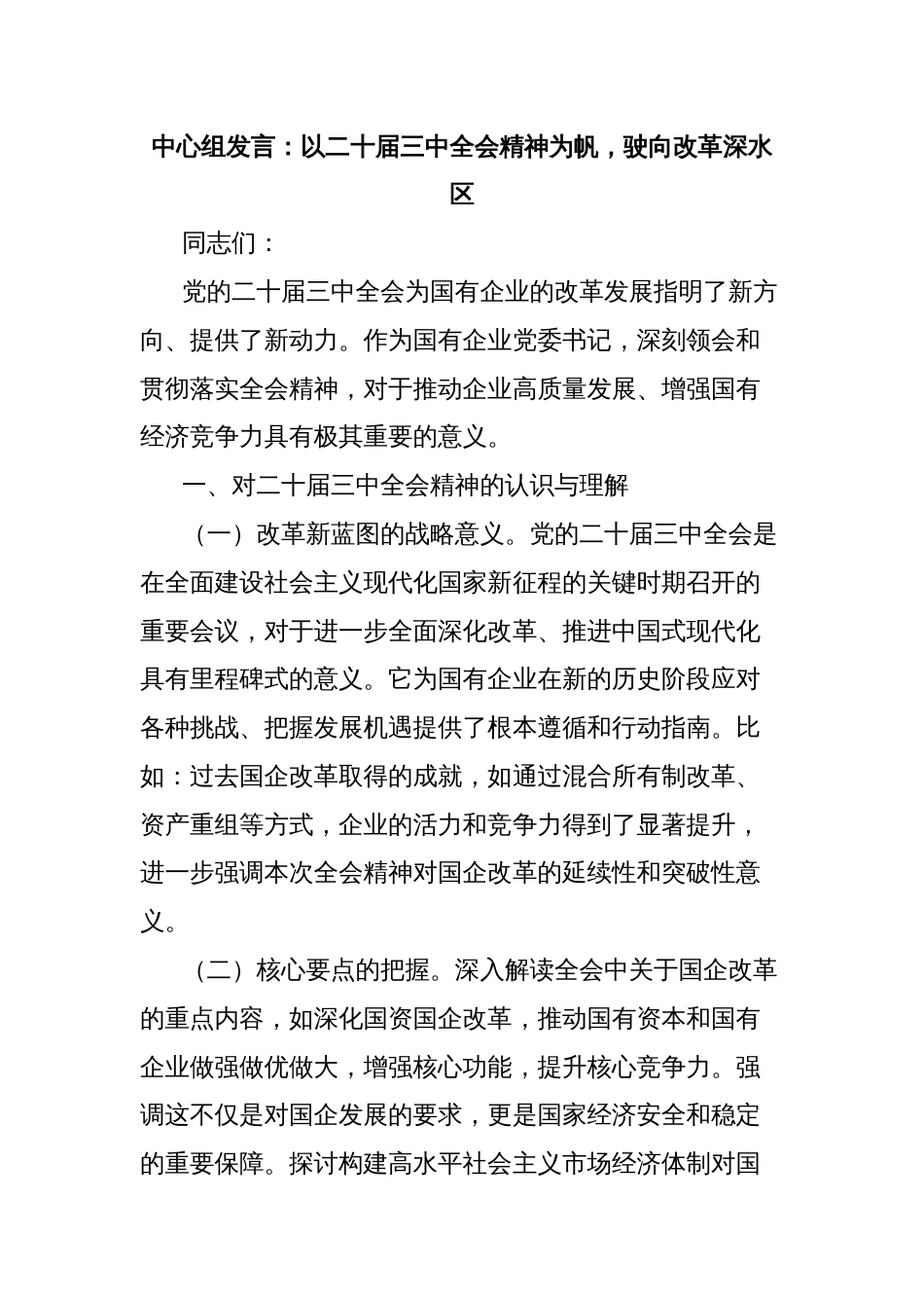 中心组发言：以二十届三中全会精神为帆，驶向改革深水区_第1页