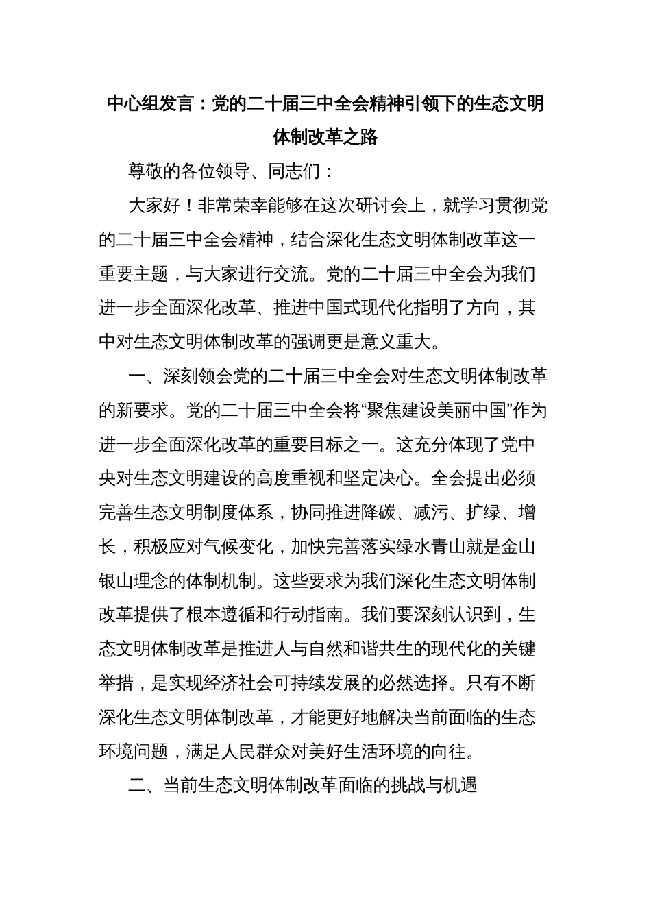 中心组发言：党的二十届三中全会精神引领下的生态文明体制改革之路_第1页