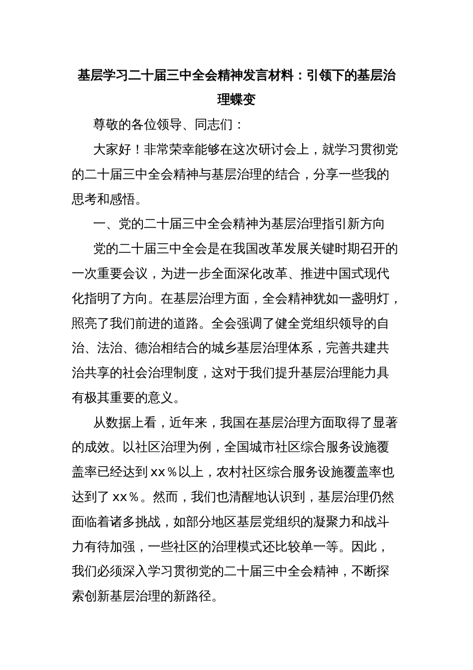 基层学习二十届三中全会精神发言材料：引领下的基层治理蝶变_第1页