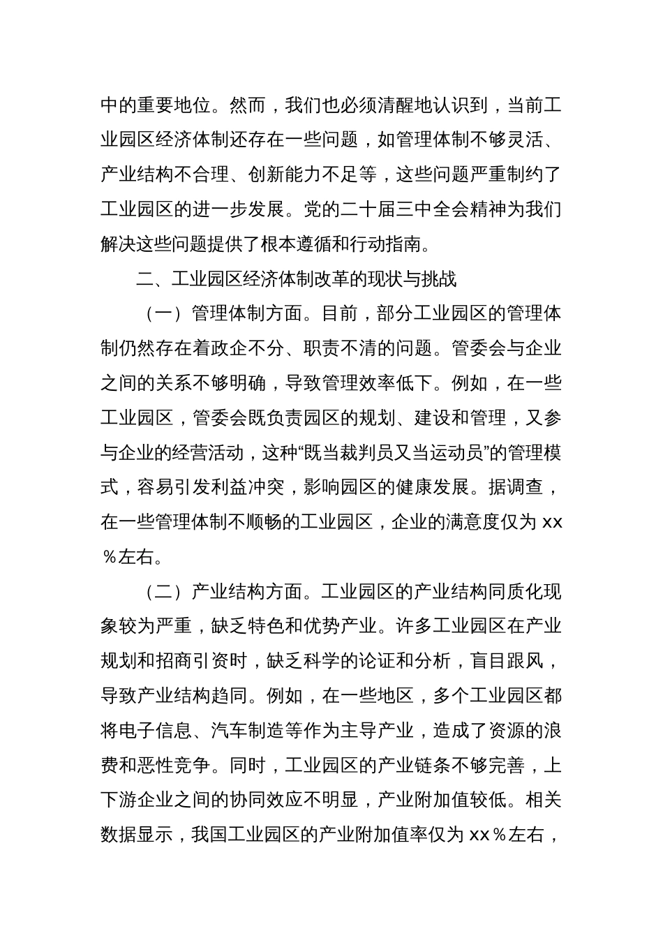 中心组发言材料：在党的二十届三中全会精神引领下，推动园区经济体制改革加速跑_第2页