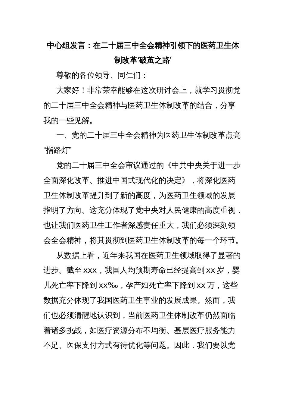 中心组发言：在二十届三中全会精神引领下的医药卫生体制改革‘破茧之路’_第1页