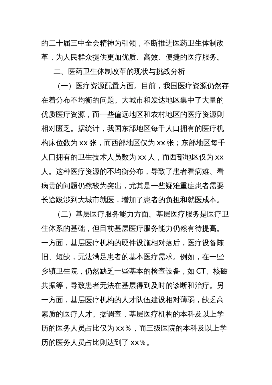 中心组发言：在二十届三中全会精神引领下的医药卫生体制改革‘破茧之路’_第2页