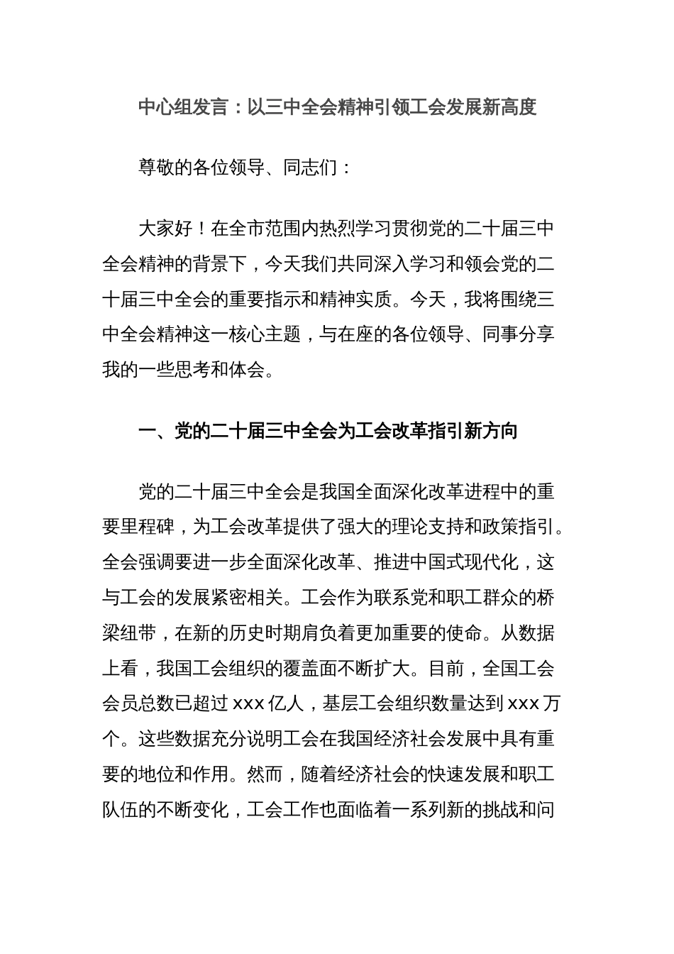 中心组发言：以三中全会精神引领工会发展新高度_第1页