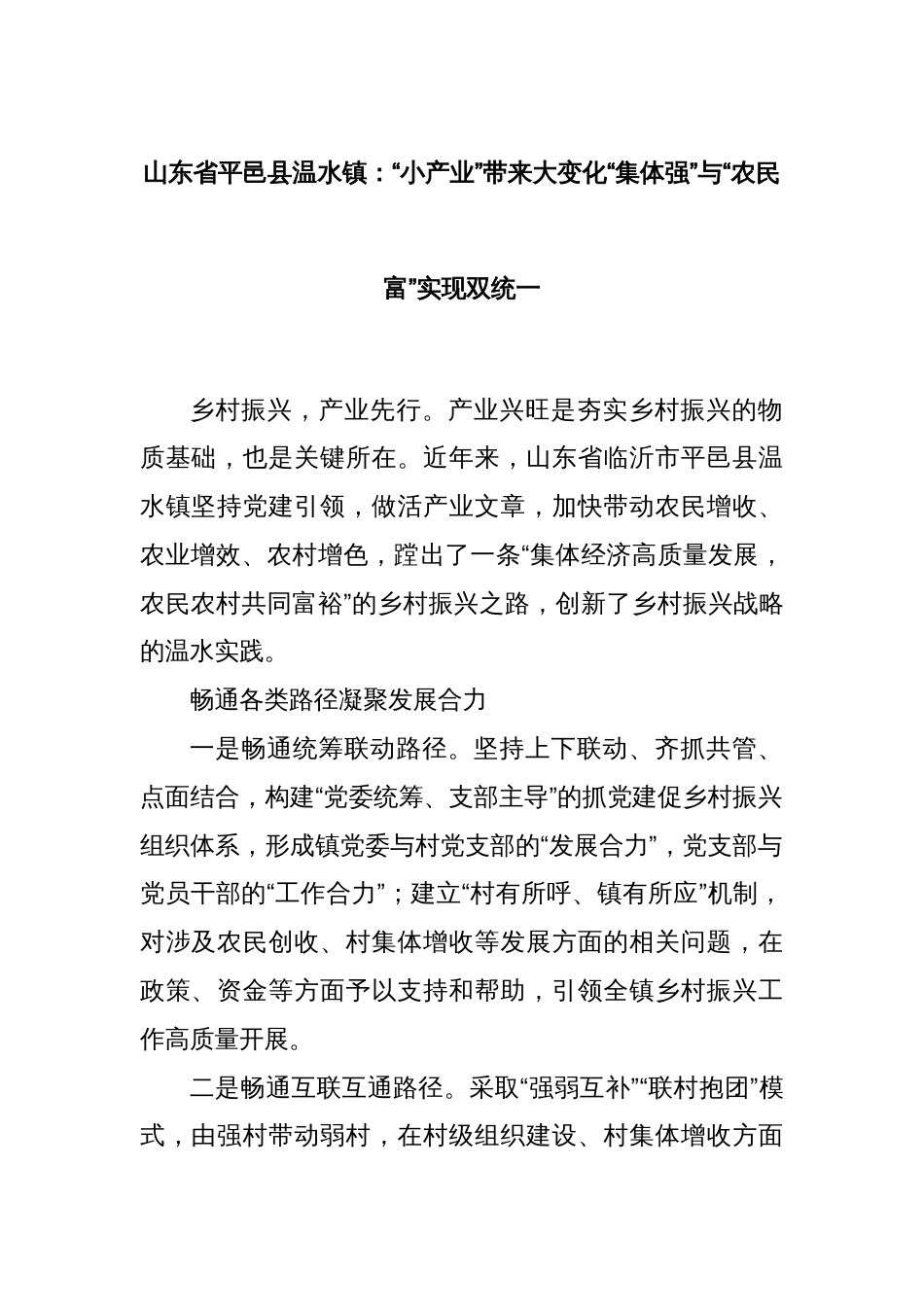 山东省平邑县温水镇：“小产业”带来大变化“集体强”与“农民富”实现双统一_第1页