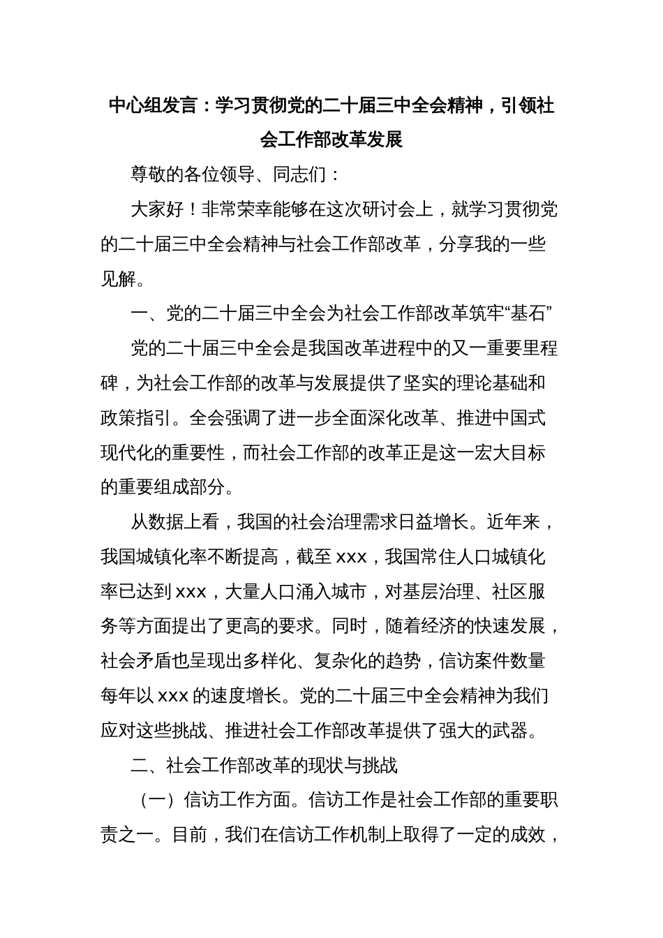 中心组发言：学习贯彻党的二十届三中全会精神，引领社会工作部改革发展_第1页