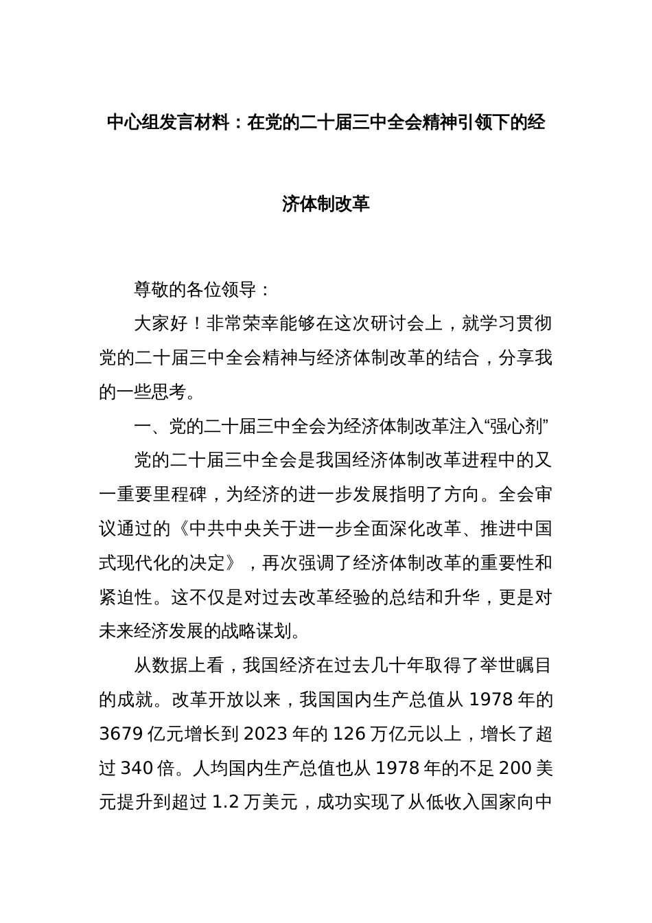 中心组发言材料：在党的二十届三中全会精神引领下的经济体制改革_第1页