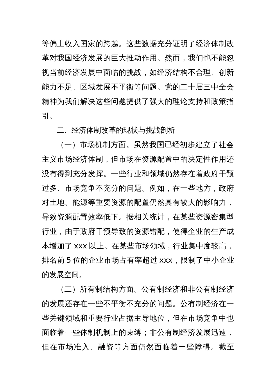 中心组发言材料：在党的二十届三中全会精神引领下的经济体制改革_第2页