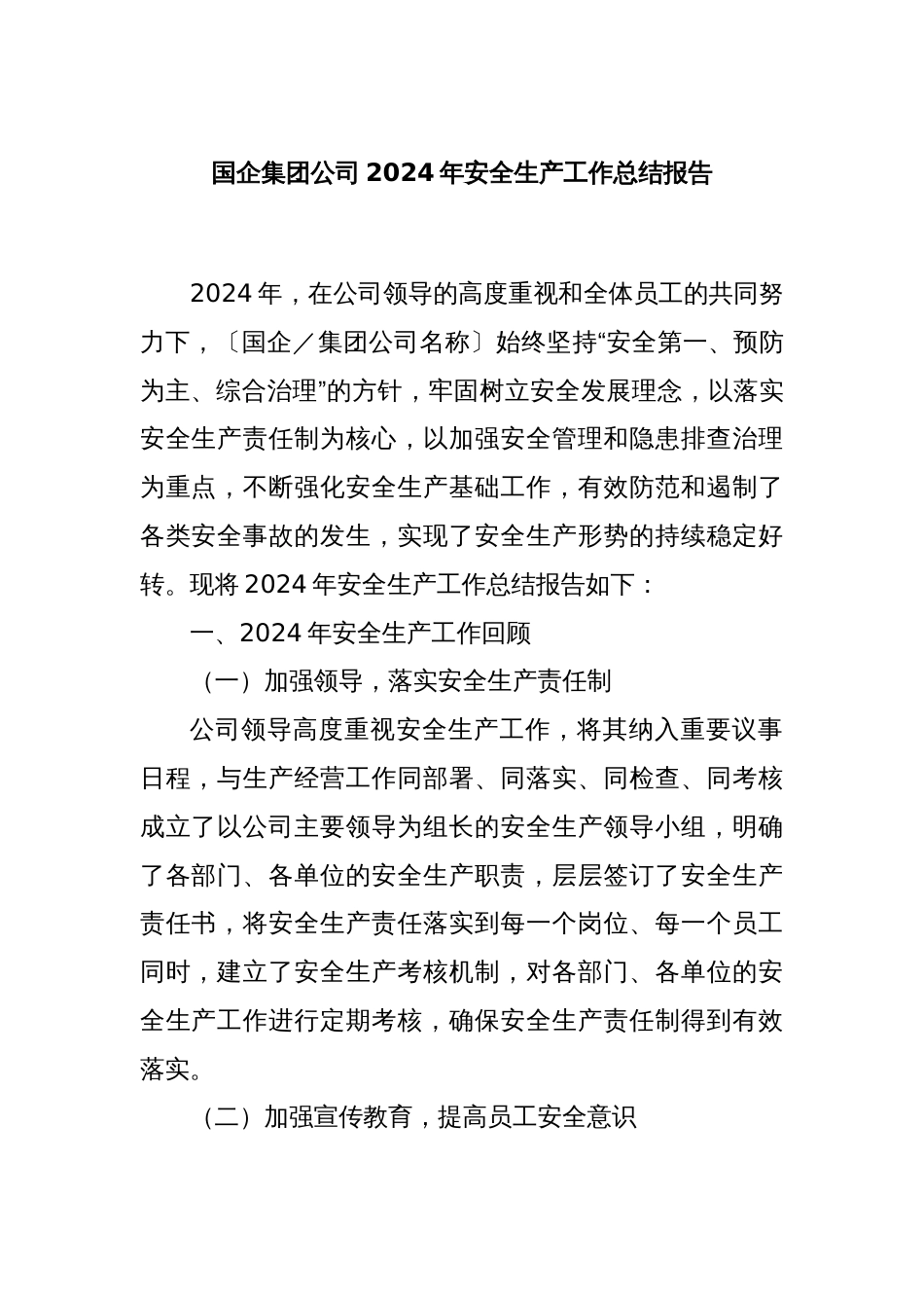 国企集团公司2024年安全生产工作总结报告_第1页