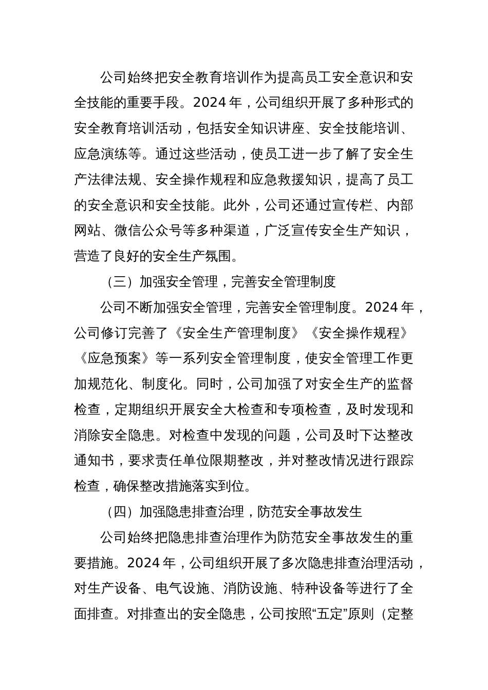 国企集团公司2024年安全生产工作总结报告_第2页