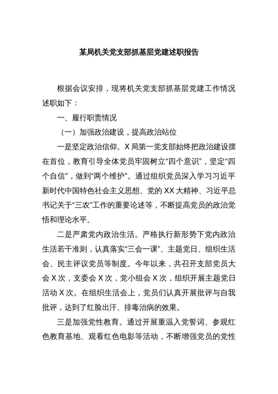 某局机关党支部抓基层党建述职报告_第1页