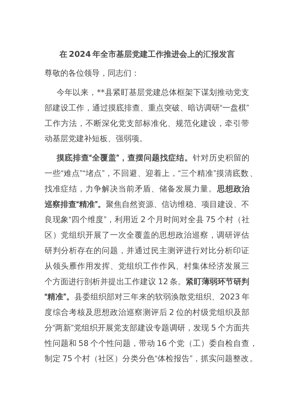 在2024年全市基层党建工作推进会上的汇报发言_第1页
