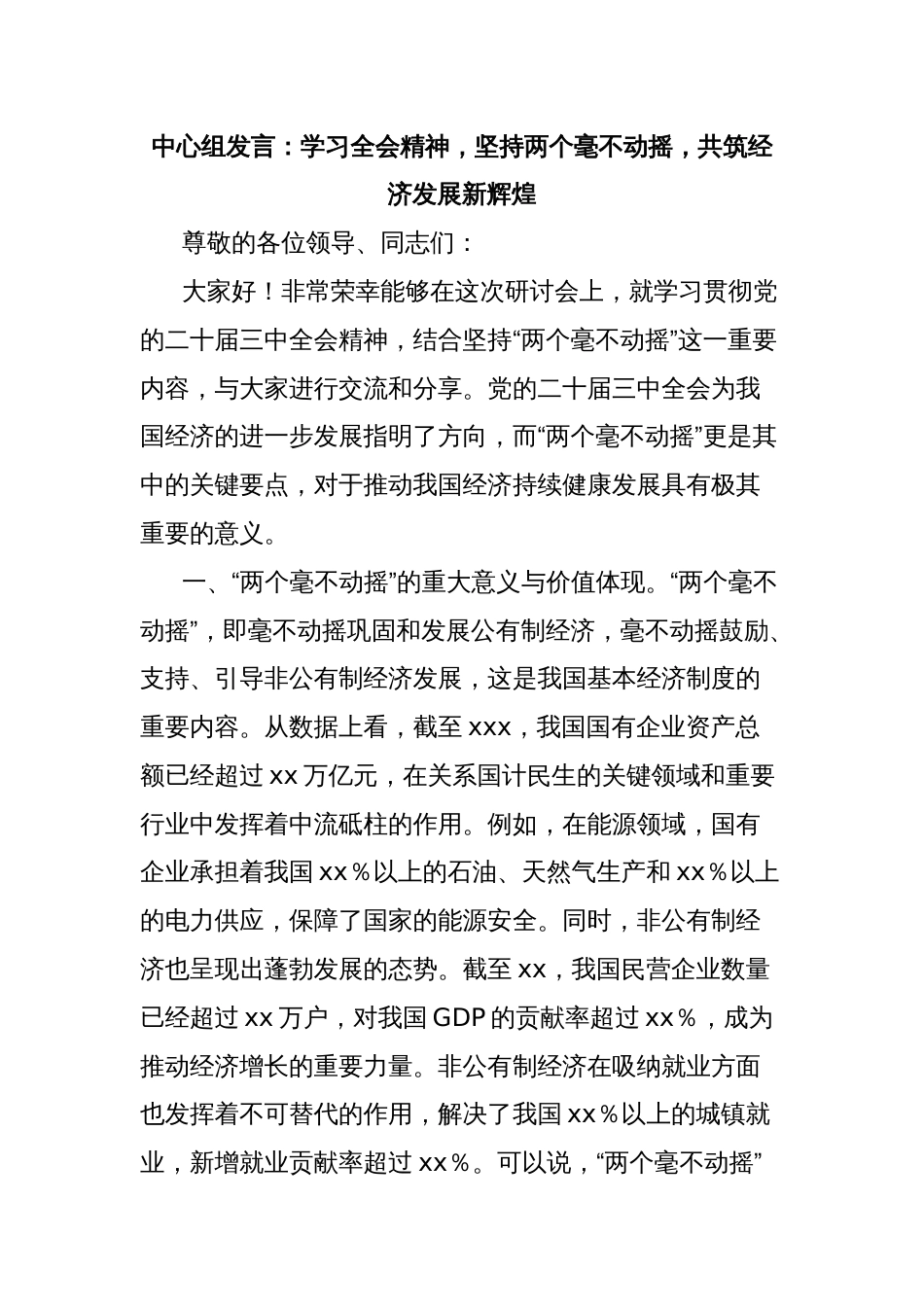 中心组发言：学习全会精神，坚持两个毫不动摇，共筑经济发展新辉煌_第1页