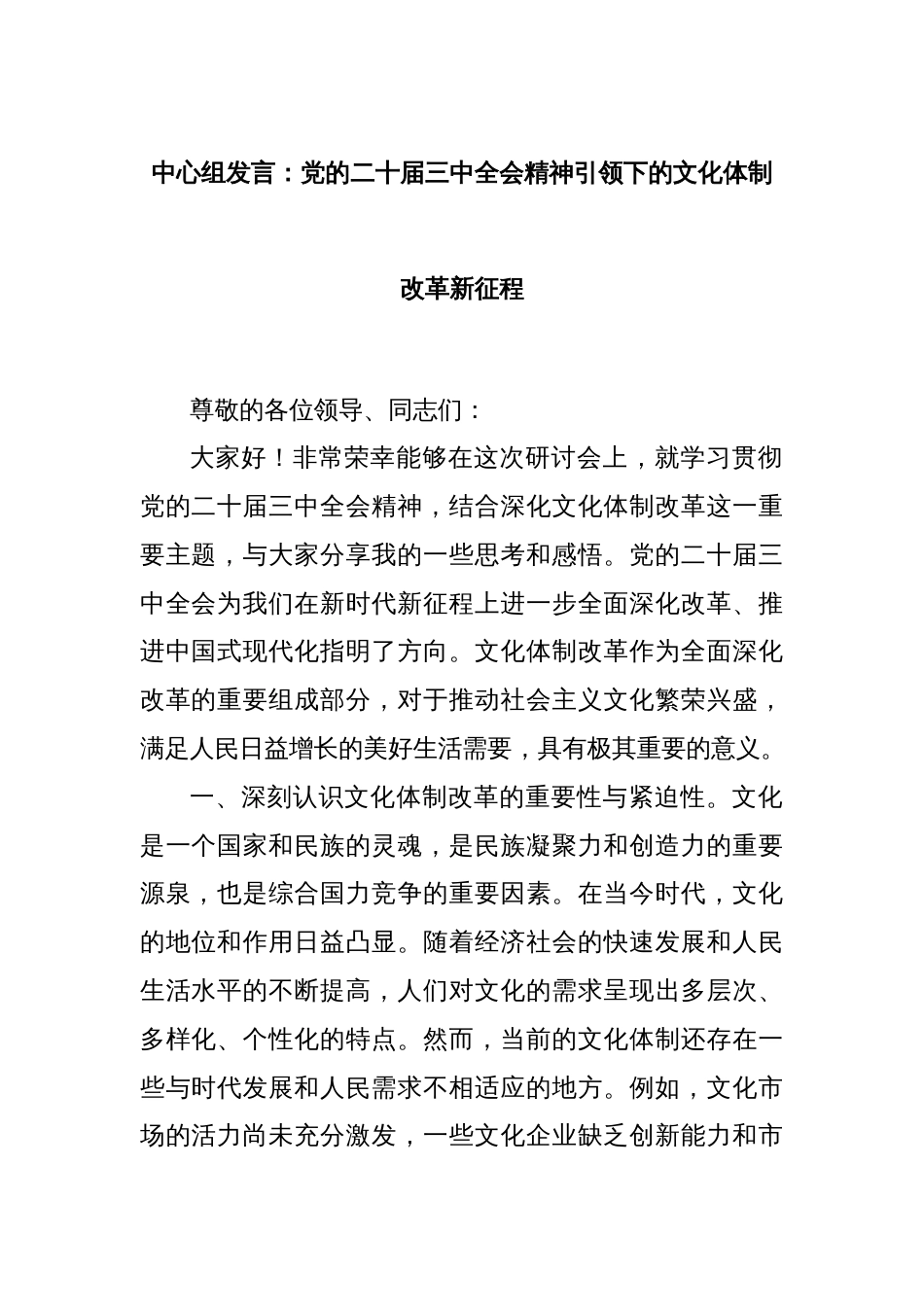 中心组发言：党的二十届三中全会精神引领下的文化体制改革新征程_第1页