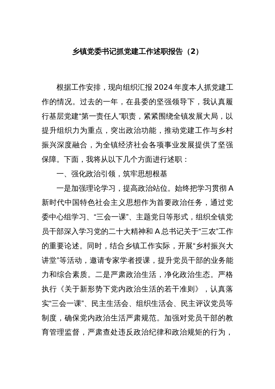 乡镇党委书记抓党建工作述职报告（2）_第1页