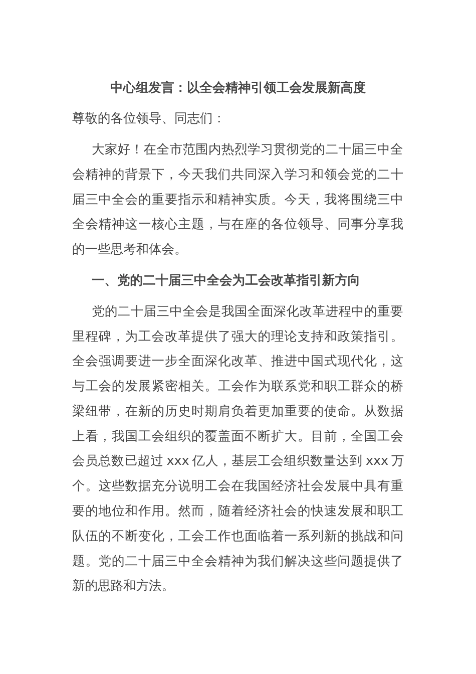 中心组发言：以全会精神引领工会发展新高度_第1页