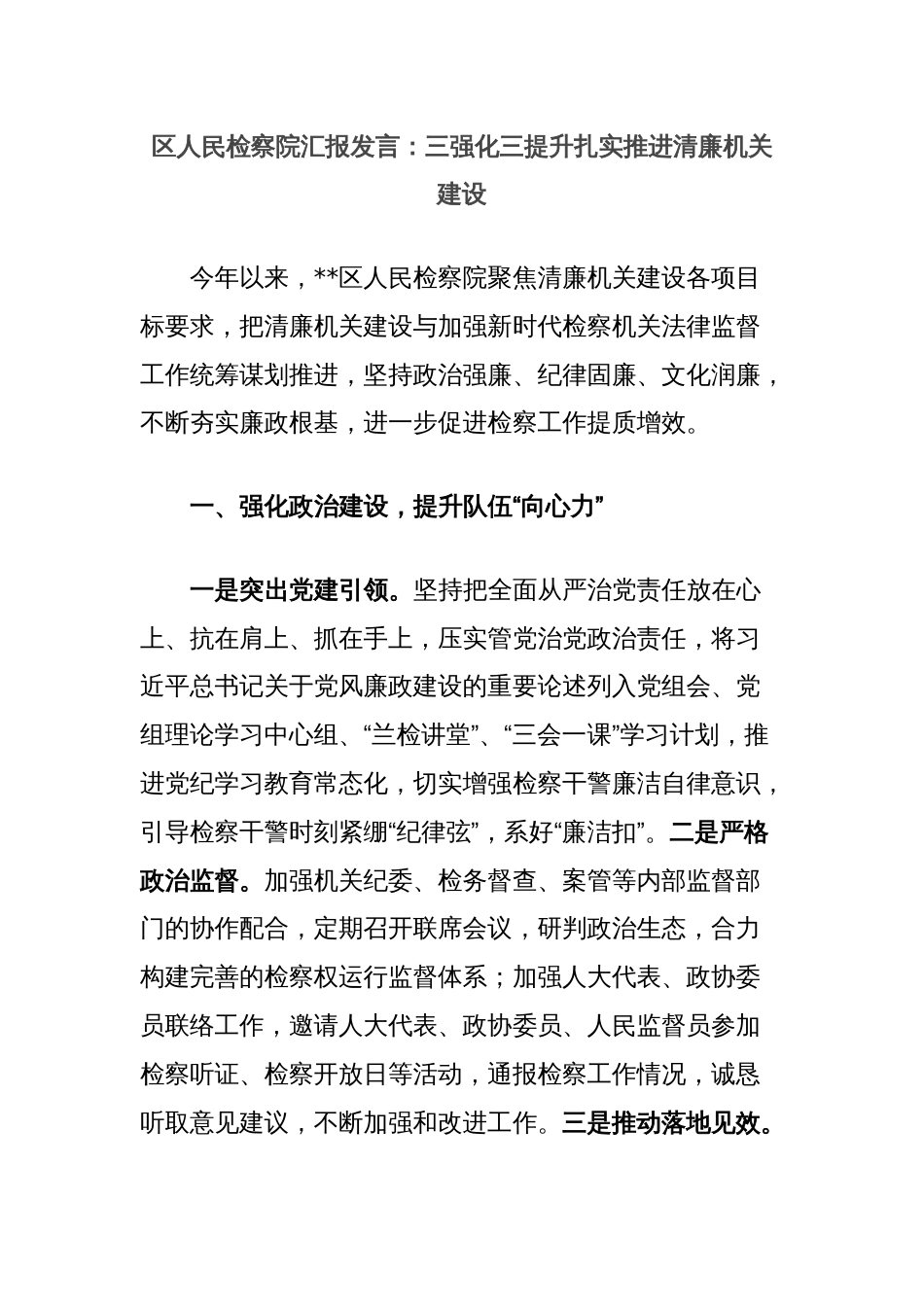 区人民检察院汇报发言：三强化三提升扎实推进清廉机关建设_第1页