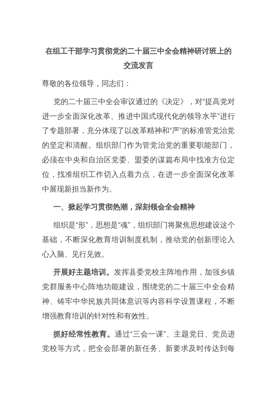 在组工干部学习贯彻党的二十届三中全会精神研讨班上的交流发言_第1页