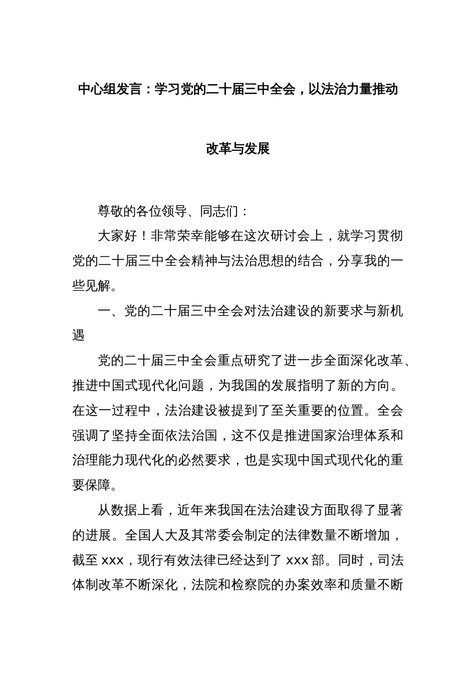 中心组发言：学习党的二十届三中全会，以法治力量推动改革与发展_第1页