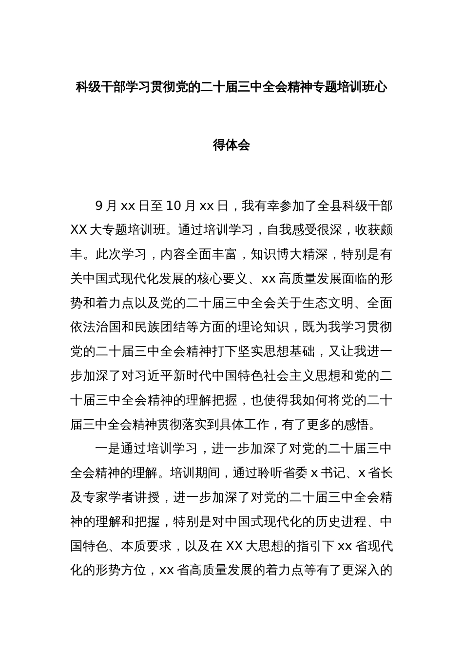 科级干部学习贯彻党的二十届三中全会精神专题培训班心得体会_第1页