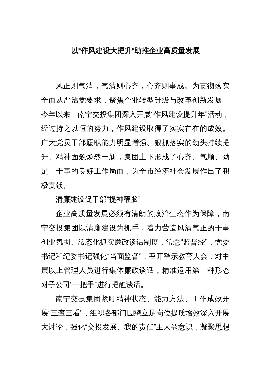 以“作风建设大提升”助推企业高质量发展_第1页