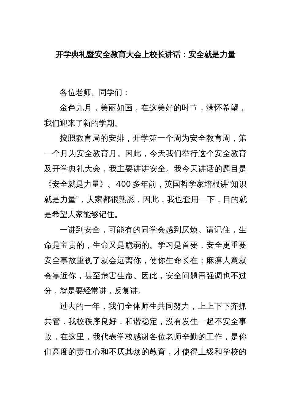 开学典礼暨安全教育大会上校长讲话：安全就是力量_第1页