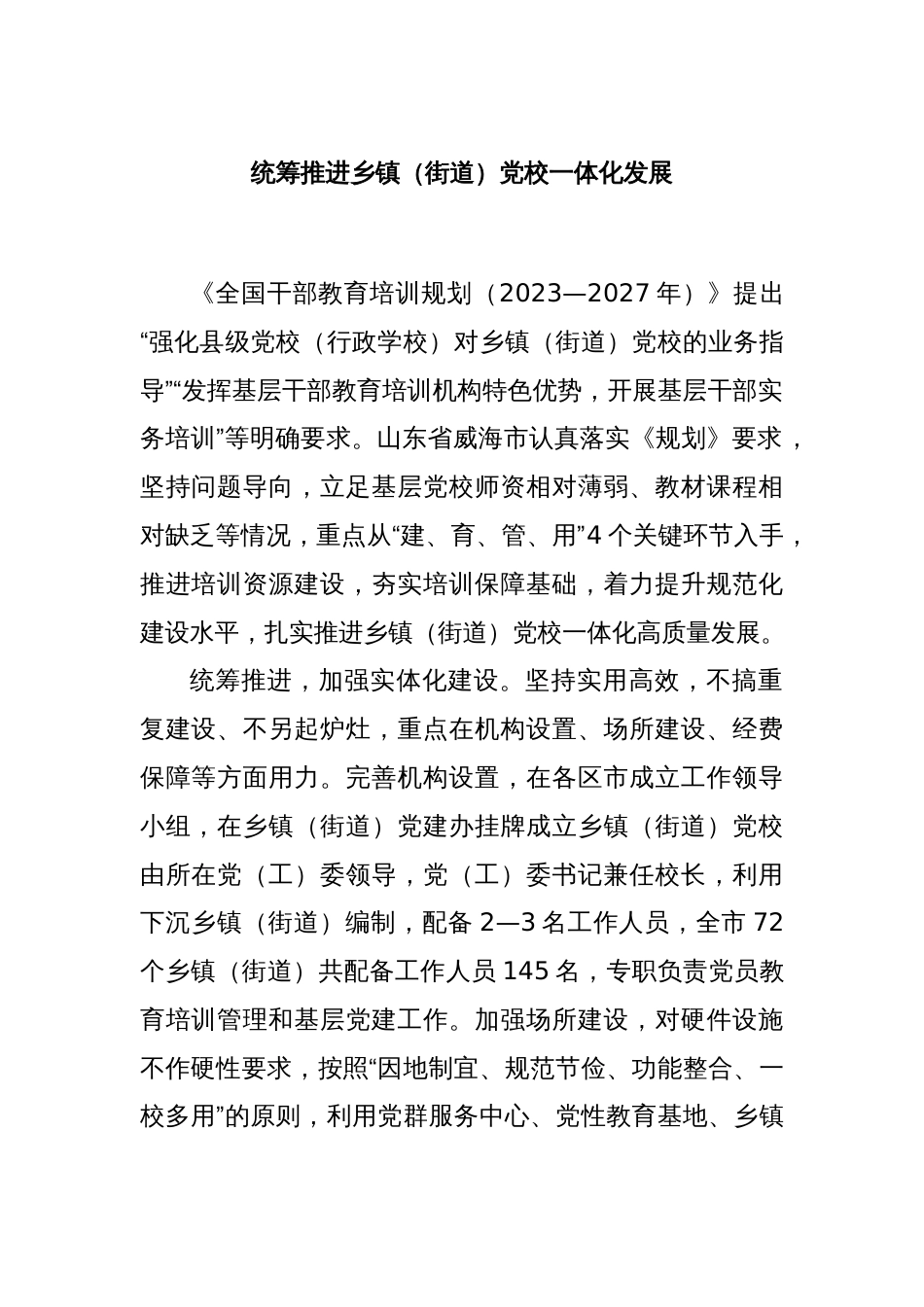 统筹推进乡镇（街道）党校一体化发展_第1页