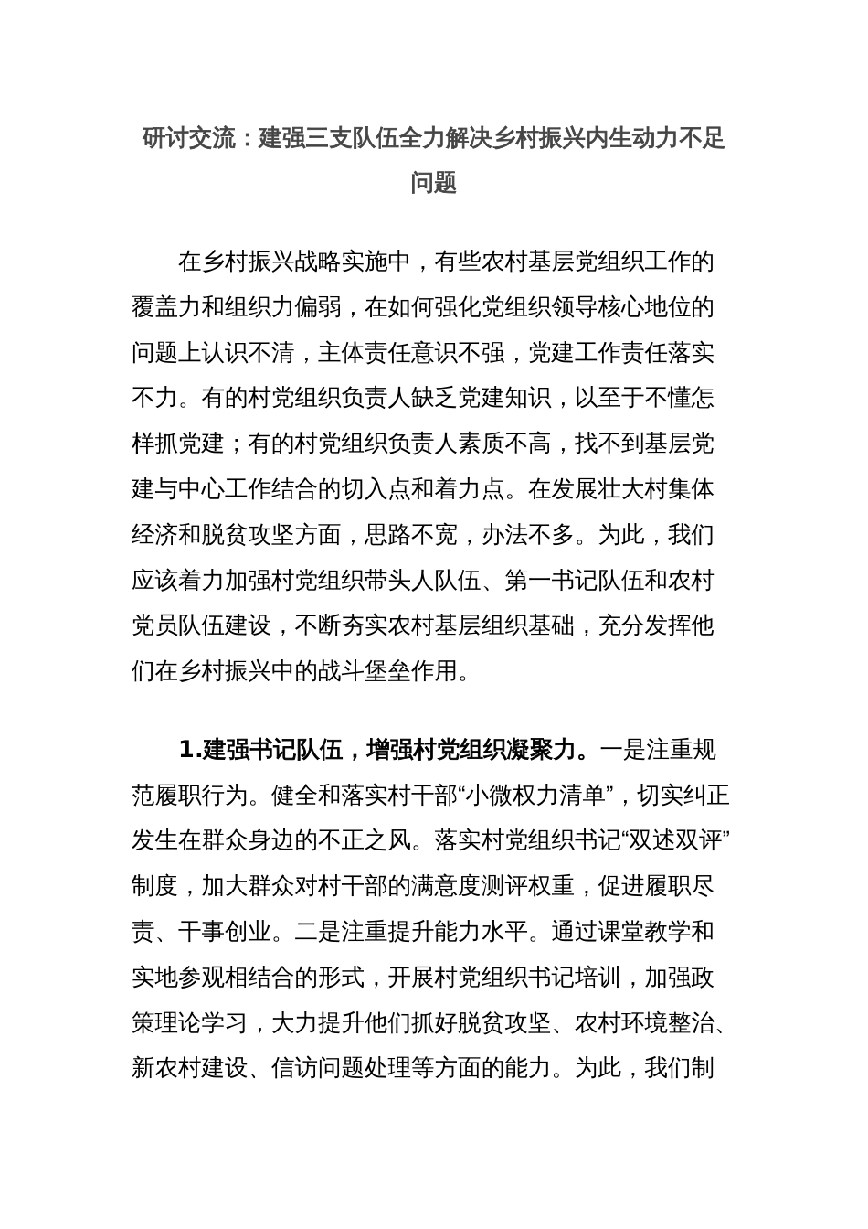 研讨交流：建强三支队伍全力解决乡村振兴内生动力不足问题_第1页
