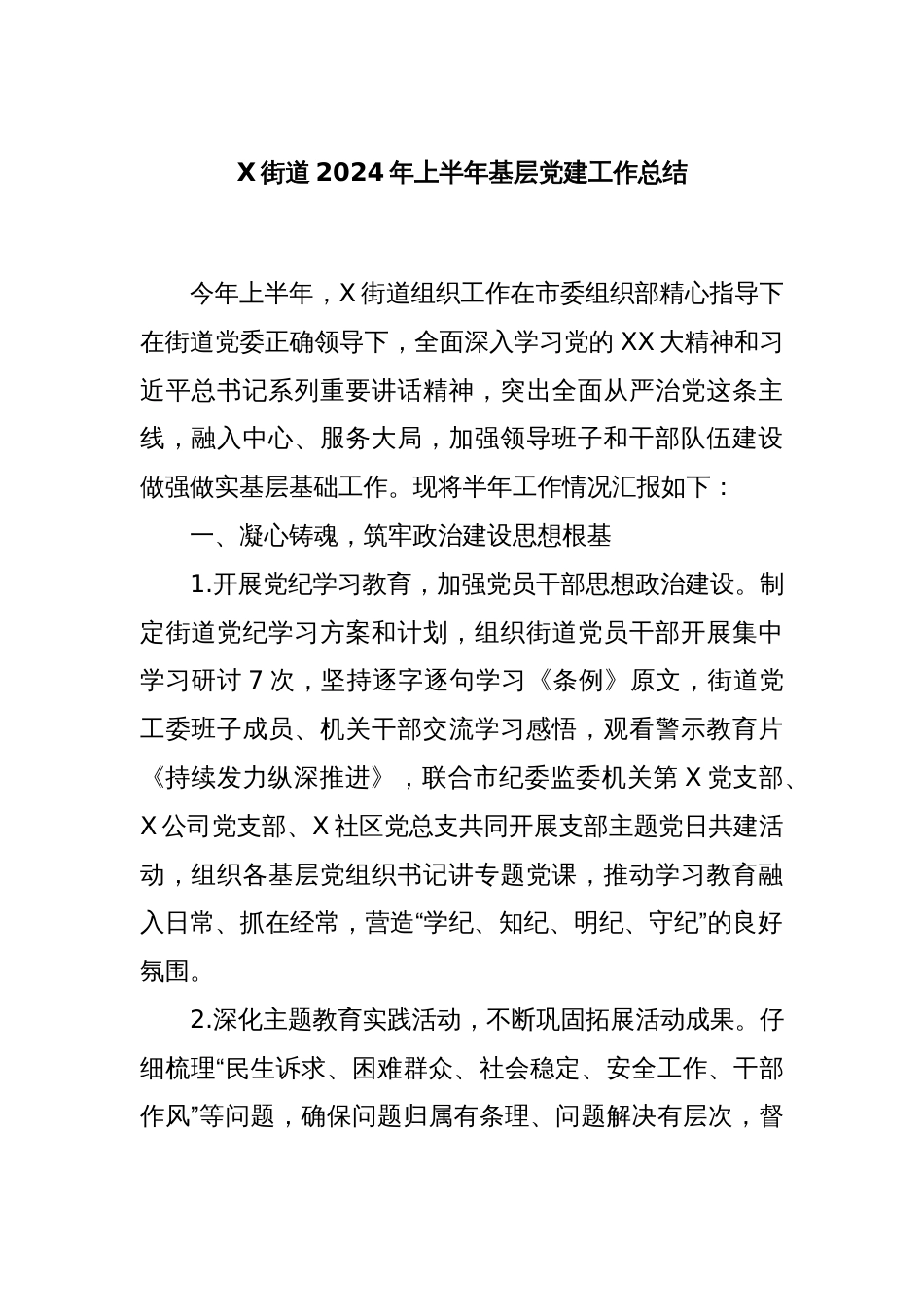 X街道2024年上半年基层党建工作总结_第1页