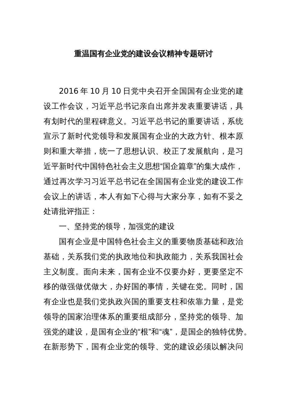 重温国有企业党的建设会议精神专题研讨_第1页