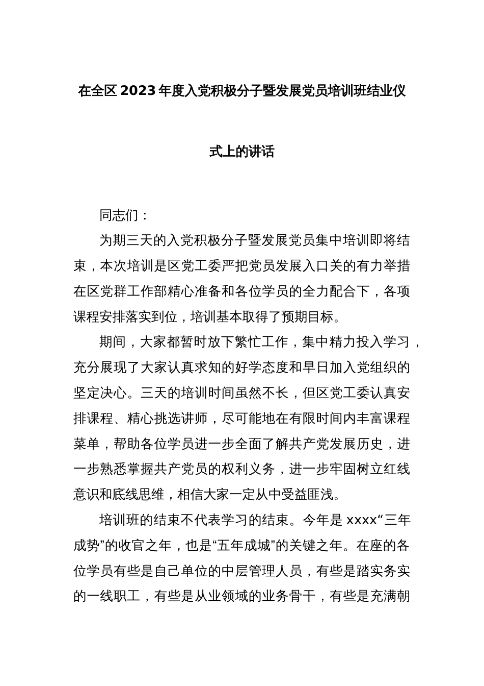 在全区2023年度入党积极分子暨发展党员培训班结业仪式上的讲话_第1页