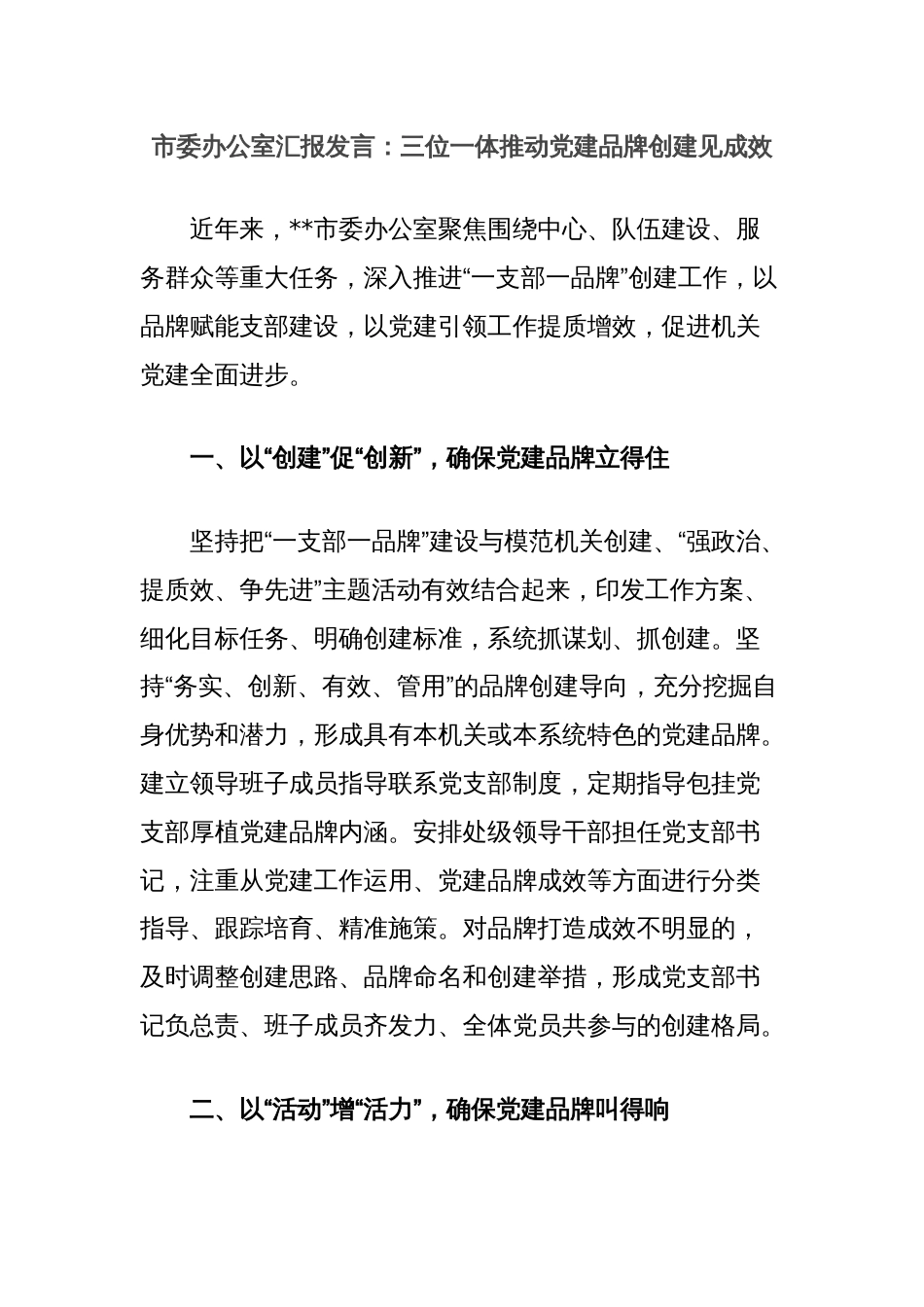 市委办公室汇报发言：三位一体推动党建品牌创建见成效_第1页