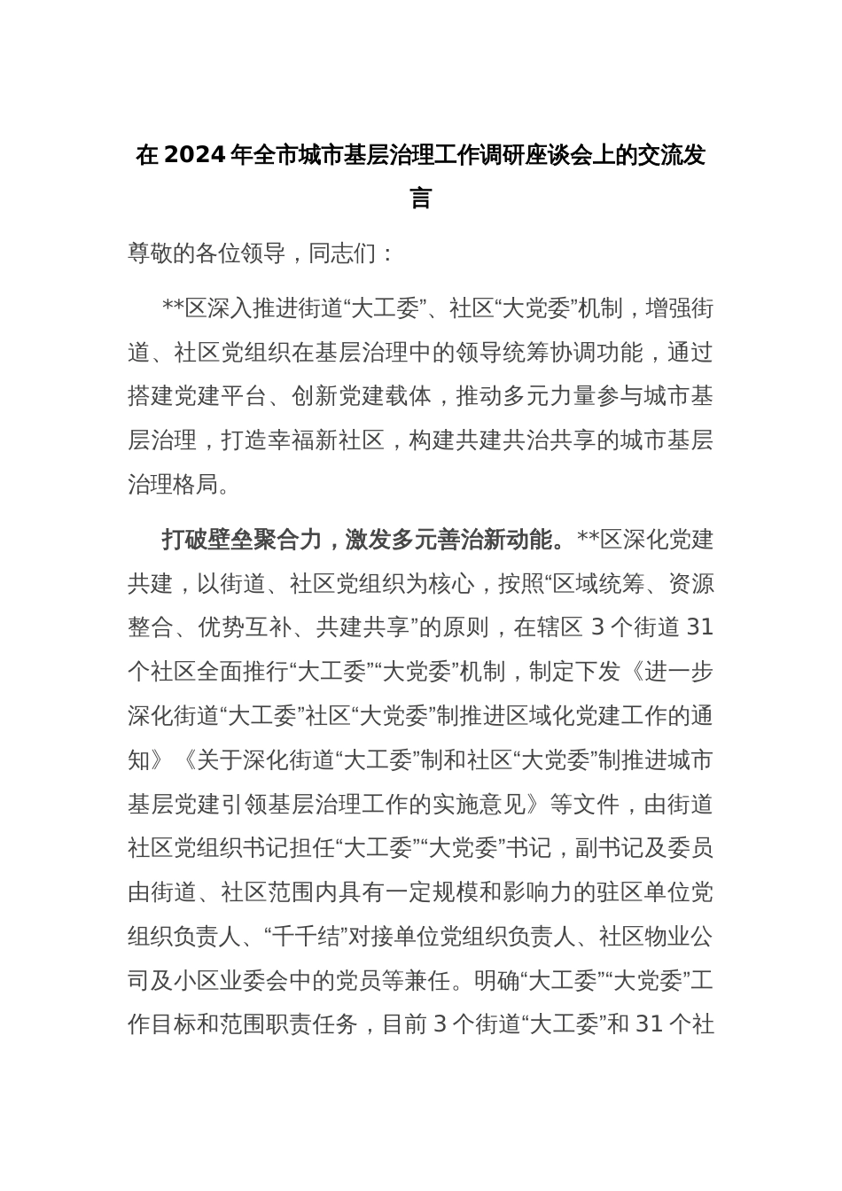 在2024年全市城市基层治理工作调研座谈会上的交流发言_第1页