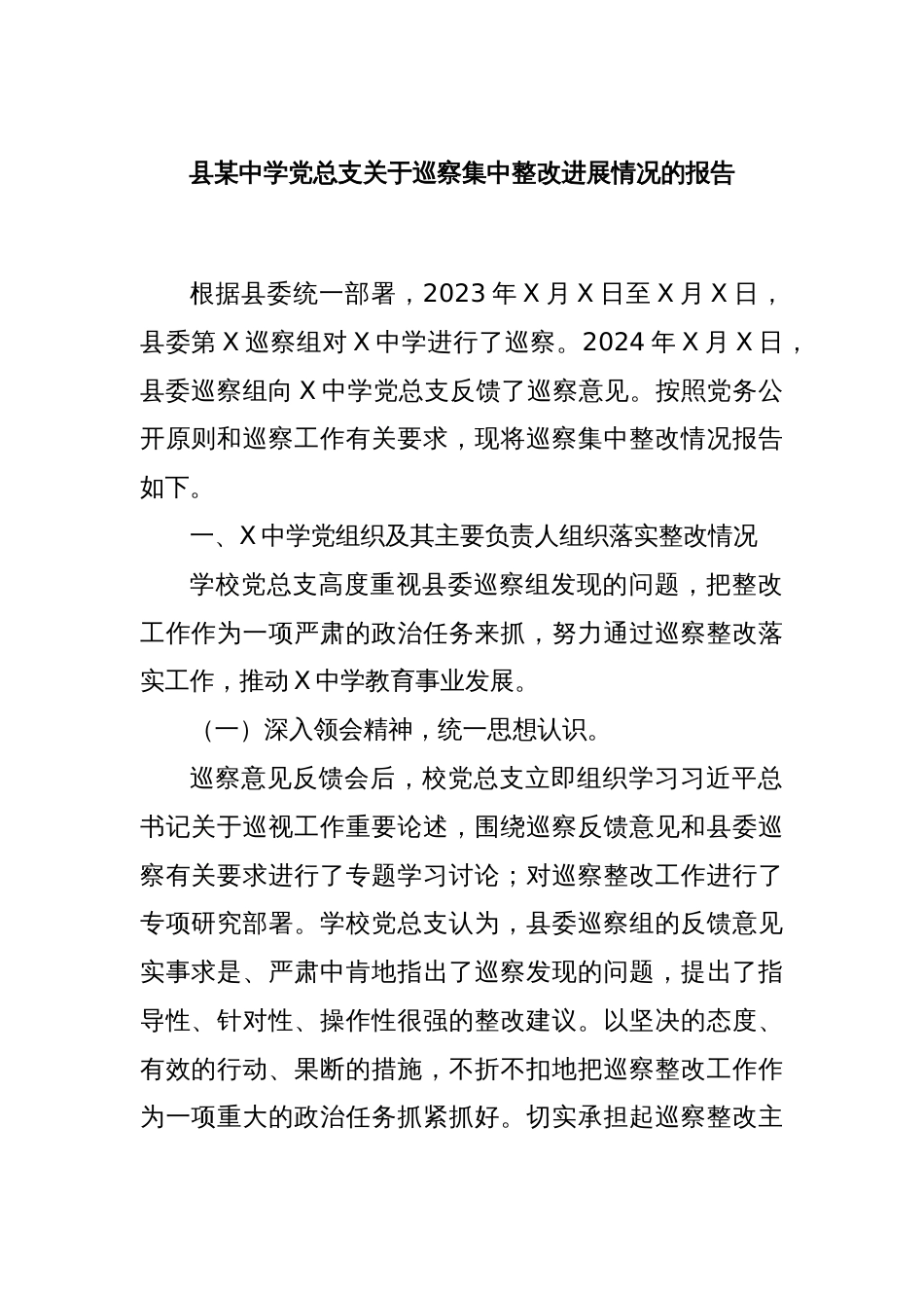 县某中学党总支关于巡察集中整改进展情况的报告_第1页