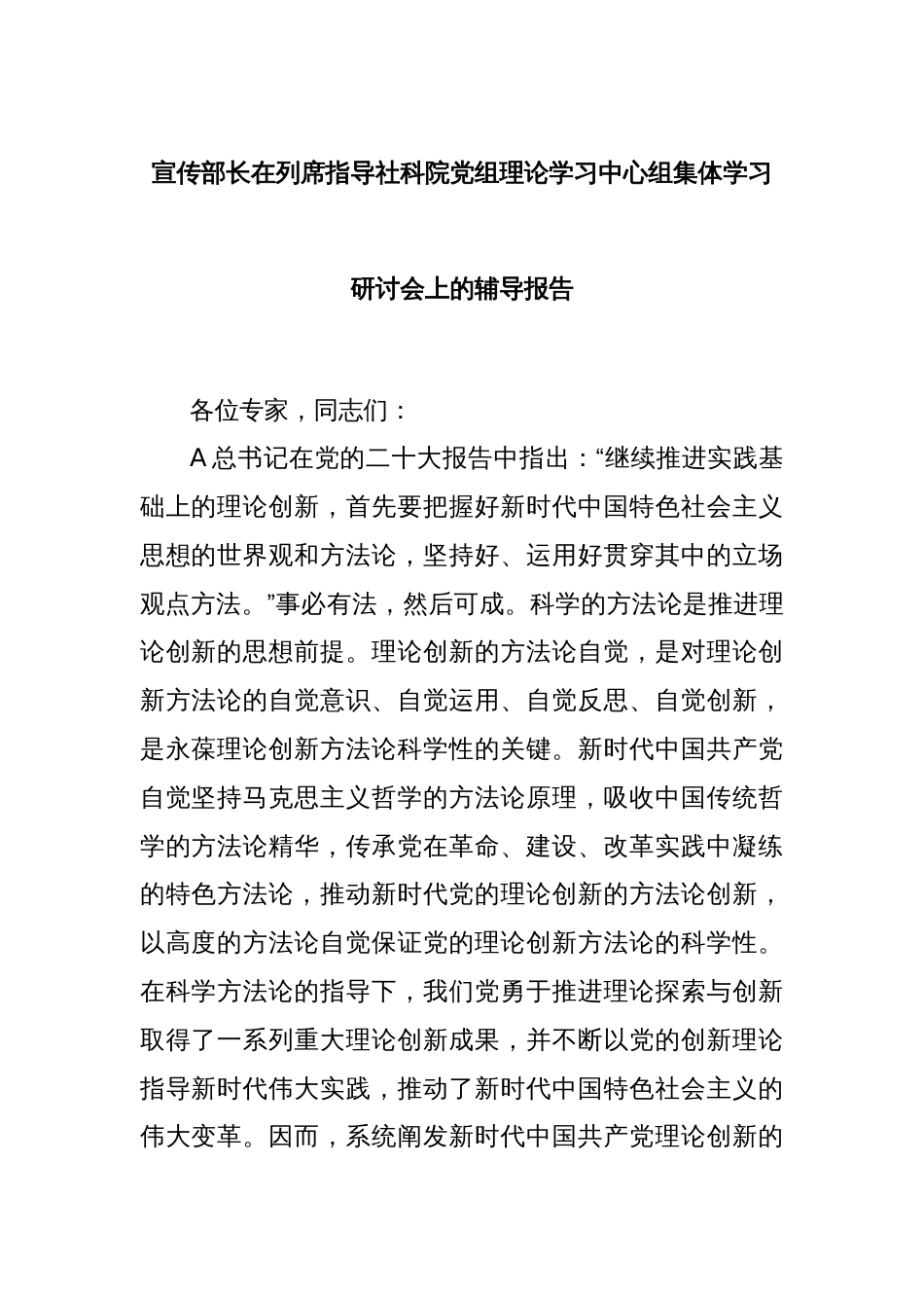 宣传部长在列席指导社科院党组理论学习中心组集体学习研讨会上的辅导报告_第1页