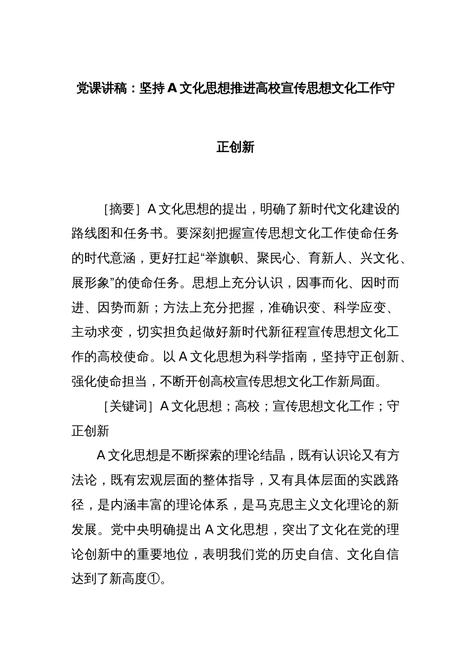 党课讲稿：坚持A文化思想推进高校宣传思想文化工作守正创新_第1页