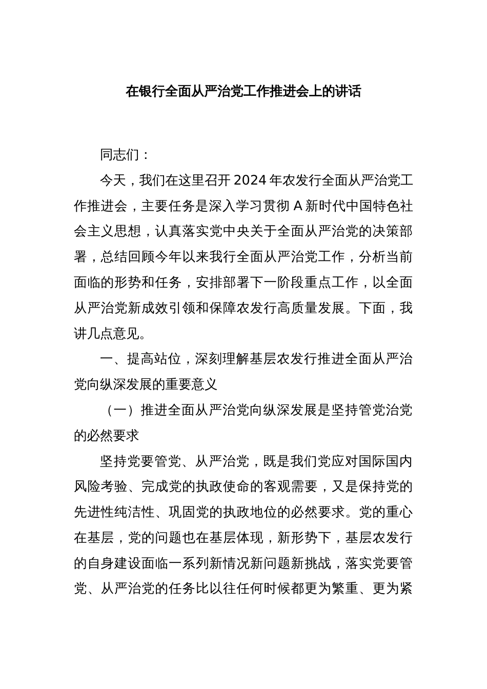 在银行全面从严治党工作推进会上的讲话_第1页