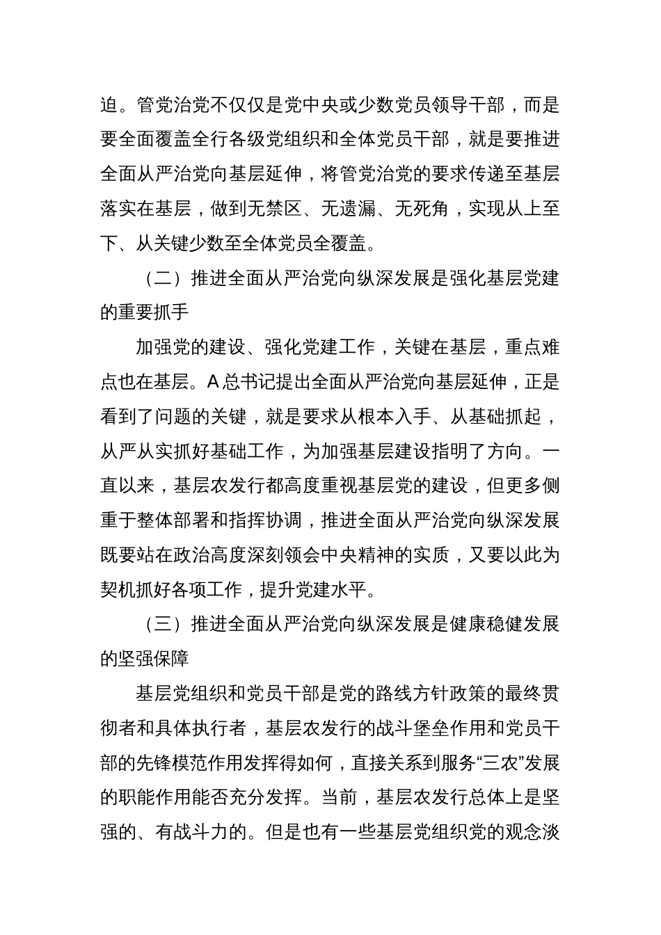 在银行全面从严治党工作推进会上的讲话_第2页