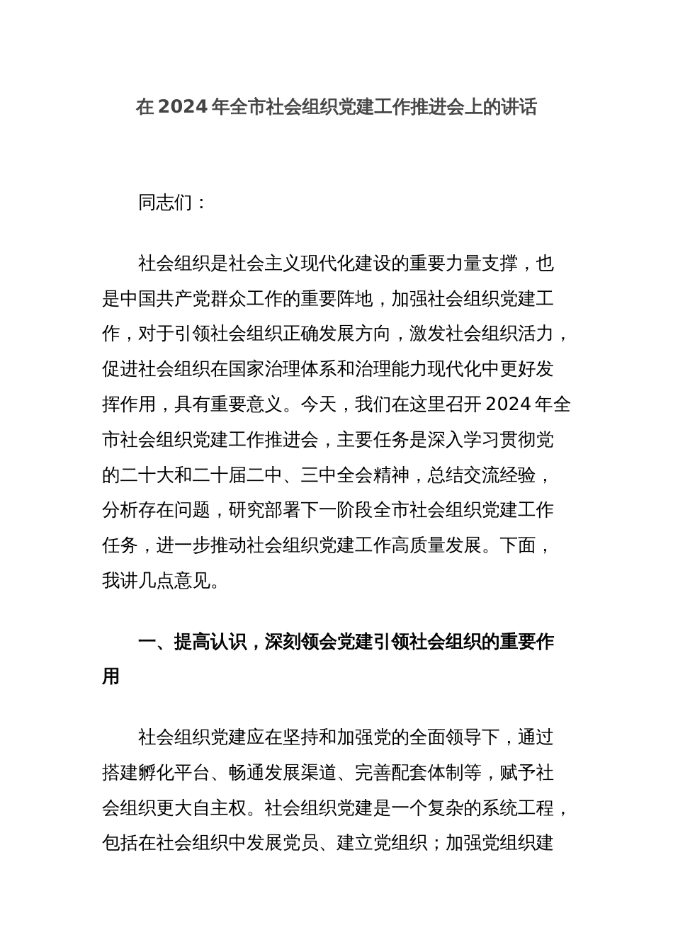 在2024年全市社会组织党建工作推进会上的讲话_第1页