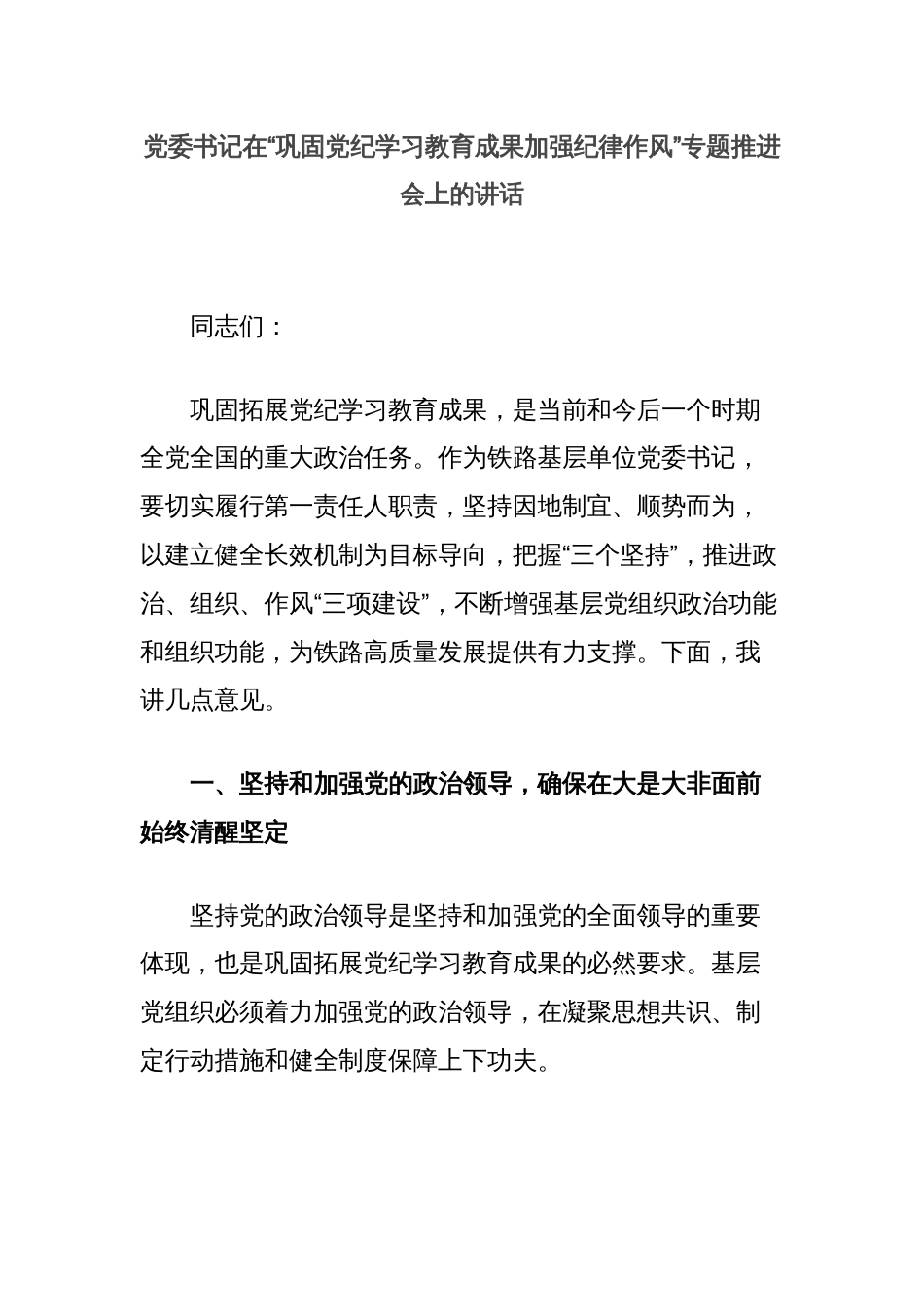 党委书记在“巩固党纪学习教育成果加强纪律作风”专题推进会上的讲话_第1页
