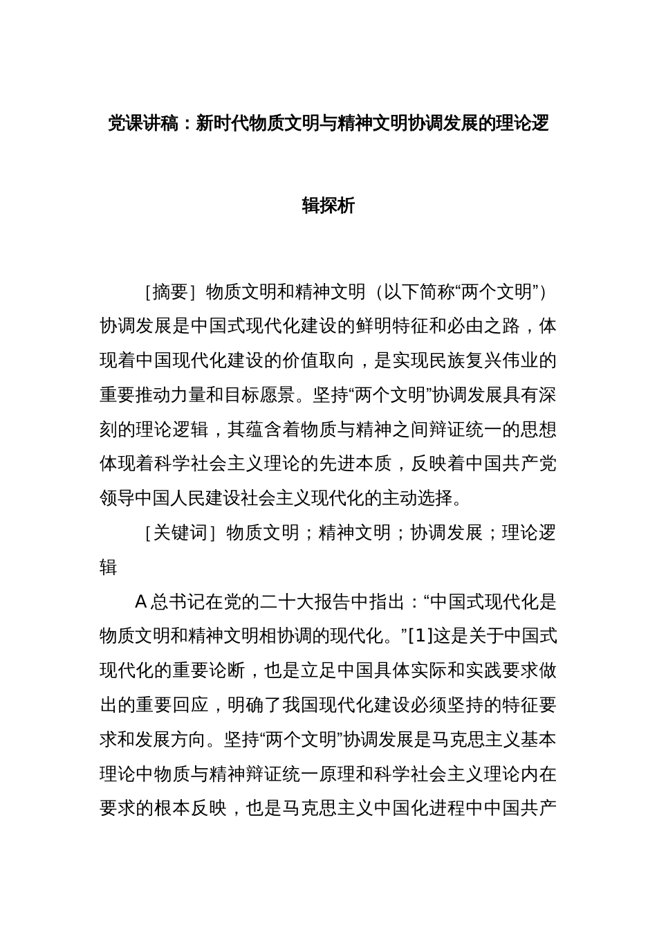 党课讲稿：新时代物质文明与精神文明协调发展的理论逻辑探析_第1页